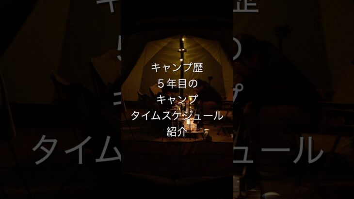 キャンプ歴5年目のキャンプタイムスケジュール紹介⛺️#キャンプ#ファミリーキャンプ #ファミリーキャンプ 初心者