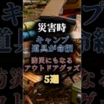 ※今すぐ確認「キャンプ道具」が命綱に。災害時に本当に役立ったモノ5選🚨#防災 #防災グッズ #震災 #南海トラフ地震 #shorts
