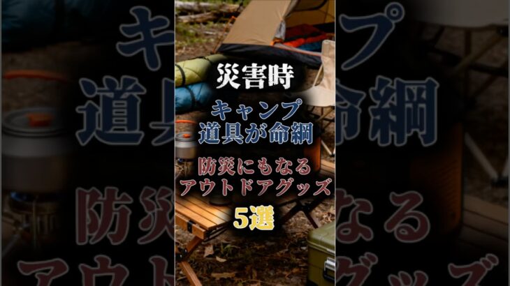 ※今すぐ確認「キャンプ道具」が命綱に。災害時に本当に役立ったモノ5選🚨#防災 #防災グッズ #震災 #南海トラフ地震 #shorts