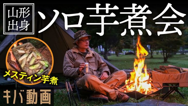 【50代おやじソロキャンプ】ソロ芋煮会をやったら山形出身者に秋が来た