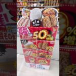 いつのまにかローソンの50％増量祭が始まっていた！ #shorts