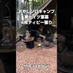 秘密基地の中でお気に入りのギアに囲まれて焚き火を眺めながら呑むビールが最高に美味い‼️【50代おやじソロキャンプ】東ドイツ軍幕4枚ティピー張り #軍幕 #東ドイツ軍幕 #キャンプ