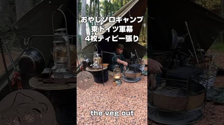 秘密基地の中でお気に入りのギアに囲まれて焚き火を眺めながら呑むビールが最高に美味い‼️【50代おやじソロキャンプ】東ドイツ軍幕4枚ティピー張り #軍幕 #東ドイツ軍幕 #キャンプ