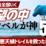【壮絶トレイル】雨＆風の新島でギアレビューしながら距離53キロ歩く旅 ！助けてくれたのはやっぱりモンベルでした【後編】伊豆七島徒歩で全部行く旅