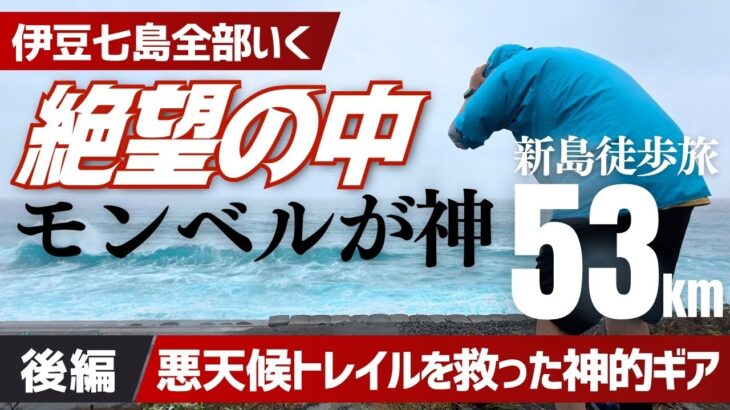 【壮絶トレイル】雨＆風の新島でギアレビューしながら距離53キロ歩く旅 ！助けてくれたのはやっぱりモンベルでした【後編】伊豆七島徒歩で全部行く旅