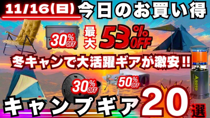 【最大53%off】冬キャンプで大活躍の定番ギアが今だけ特価‼️激安キャンプギア20選⛺️