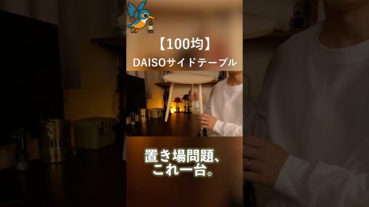 置き場問題、これ一台。¥550サイドテーブル【DAISO/100均】 #happycamptips #アウトドア #100均