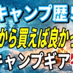 【保存版】冬キャンプ歴5年が厳選！初心者が最初に買うべき神ギア9選【失敗しない選び方】