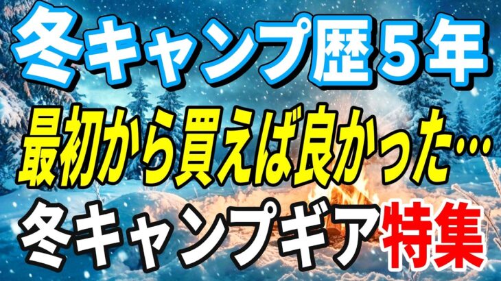 【保存版】冬キャンプ歴5年が厳選！初心者が最初に買うべき神ギア9選【失敗しない選び方】