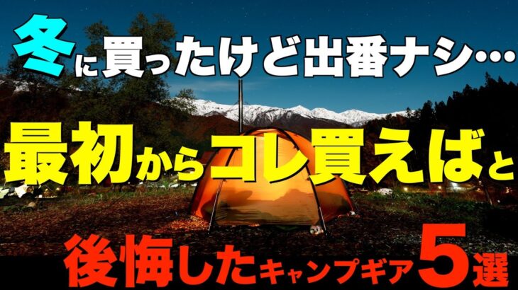 【冬の最新キャンプギア⁉️】コレがあると全然違う⁉️最初からコレを買っておけばと後悔した最強の冬キャンプギアを5つご紹介！冬キャンプで活躍すること間違いなし！(寝袋・マット・ライトetc)