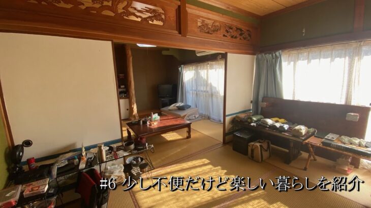 古民家ルームツアー/キャンプ道具に囲まれた豊かな暮らし【＃6】