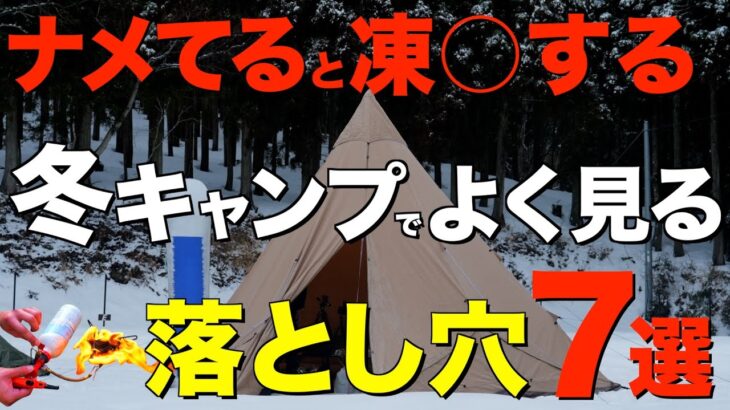 【キャンプあるある❗️】ガチで後悔する！冬キャンプの危険な行為7選！その対策をお話しします！全て実際に体験した冬キャンプの恐怖です