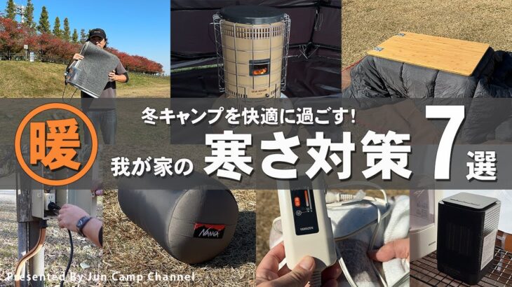 真冬キャンプを快適に過ごす！我が家の寒さ対策7選！