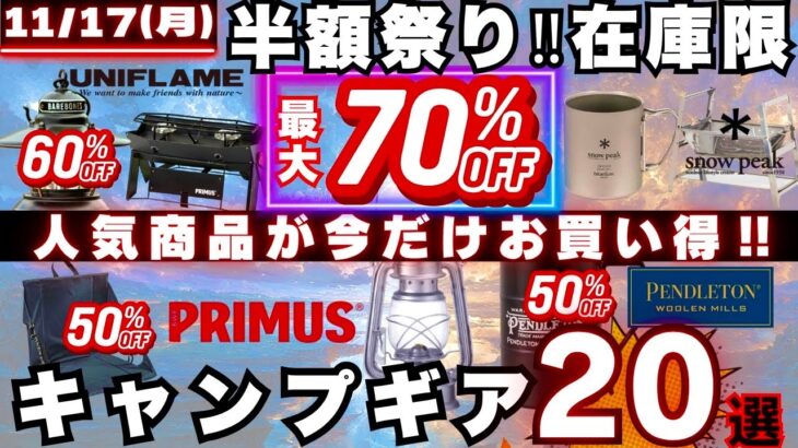 【激安速報】最大70%OFFで投げ売り中…買わないと損なキャンプギア20選【半額多数】