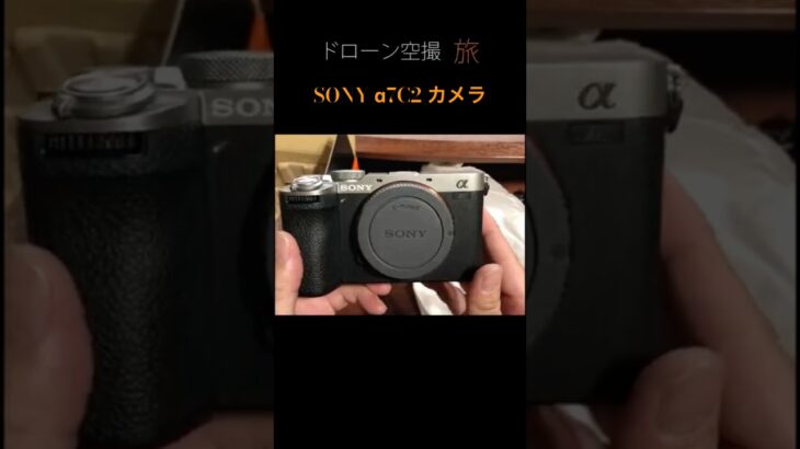 おすすめカメラ｜ソニーα7CⅡレビュー｜フルサイズミラーレスの魅力・評判・作例比較を徹底解説 #カメラ #sony #shorts