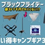 薪ストーブが7千円て買うしかなくない!?スノーピークやSOTOの最安ギアや、クーラーショックは間違いなく買うべき！Amazonブラックフライデーお買い得キャンプギア30選！【キャンプギア】