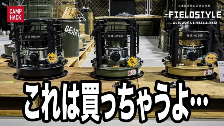 【秋冬の爆売れ予備軍】フィールドスタイルで“異様に触られてた秋冬新作&注目ギア8選