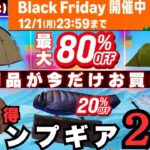【最大80%OFF】今年一番安いキャンプギア20選がヤバすぎる…【ブラックフライデー】