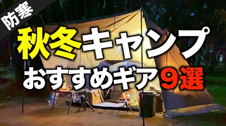 【キャンプギア⁉️】秋冬キャンプにおすすめのキャンプ道具9選｜寒さ対策