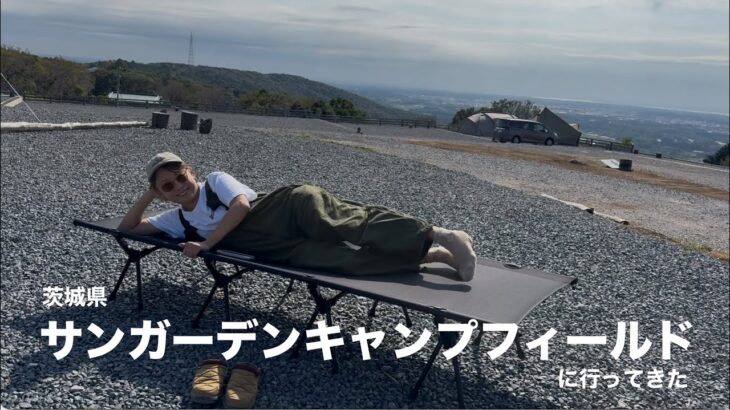 【大パノラマ】『サンガーデンキャンプフィールド』に行ってきました！（9月下旬）