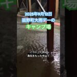 【大雨警報】9/12四日市・菰野町のキャンプ場…中止の決断が命を守る！安全第一のキャンプ術🌧️⛺️ #キャンプ初心者 #安全管理 #大雨