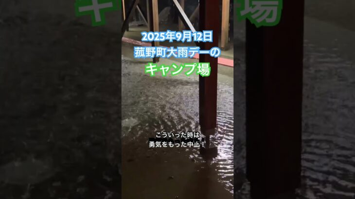 【大雨警報】9/12四日市・菰野町のキャンプ場…中止の決断が命を守る！安全第一のキャンプ術🌧️⛺️ #キャンプ初心者 #安全管理 #大雨