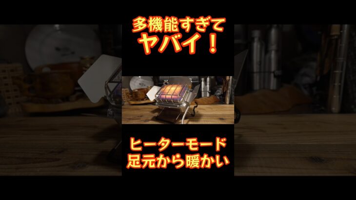 9割が知らない【多機能すぎてヤバい！】暖房も調理もこれ一台！FireMaple Sunflower Xが最強のポータブルヒーターだった件。 #アウトドア #キャンプ #shorts #冬キャンプ