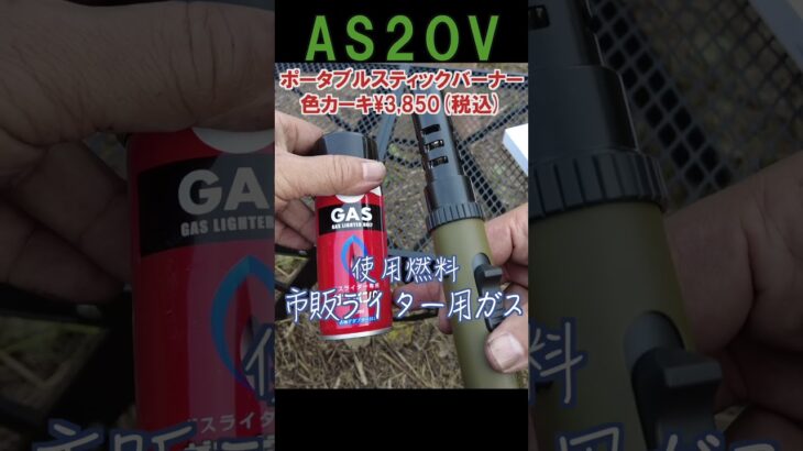 超人気キャンプギア AS2OVポータブルスティックバーナー色カーキ¥3,850(税込) #キャンプギア #ガスバーナー #アッソブ #ライター