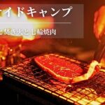 【ソロキャンプ】シーサイドキャンプ場で波音を聞きながら焚き火で温まり七輪でビールと焼肉｜ASMR｜キャンプシネマ｜シネマティックキャンプ