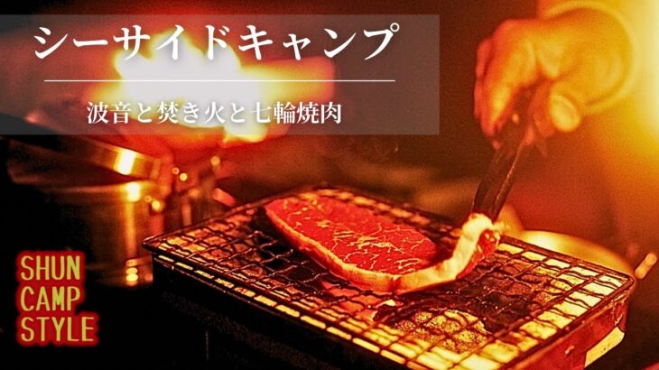 【ソロキャンプ】シーサイドキャンプ場で波音を聞きながら焚き火で温まり七輪でビールと焼肉｜ASMR｜キャンプシネマ｜シネマティックキャンプ