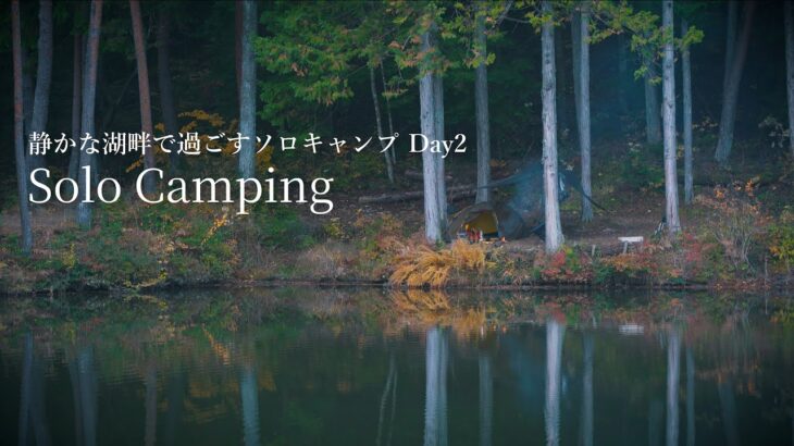 【キャンプASMR】南信州 静かな湖畔で過ごすソロキャンプ Day2【BGMなし】キャンプの朝/焚き火料理/キャンプ飯/ミニマルキャンプ/4K/高音質/Carm/Cozy/Chill/ASMR