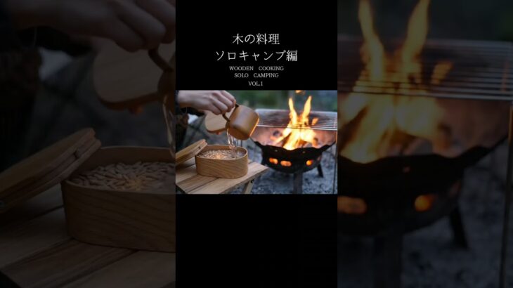 【ASMR】木の料理 ソロキャンプ編 Vol.1｜Wooden Cooking Sounds Solo Camping #asmr #shorts #wooden #ソロキャンプ