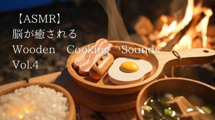 【ASMR】脳が癒される木の料理 Vol.4 ソロキャンプ編｜Wooden Cooking Sounds