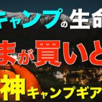 【Amazonブラックフライデー対象品も⁉️】コレがあると全然違う⁉️寒さに泣かない冬のキャンプ道具をご紹介！