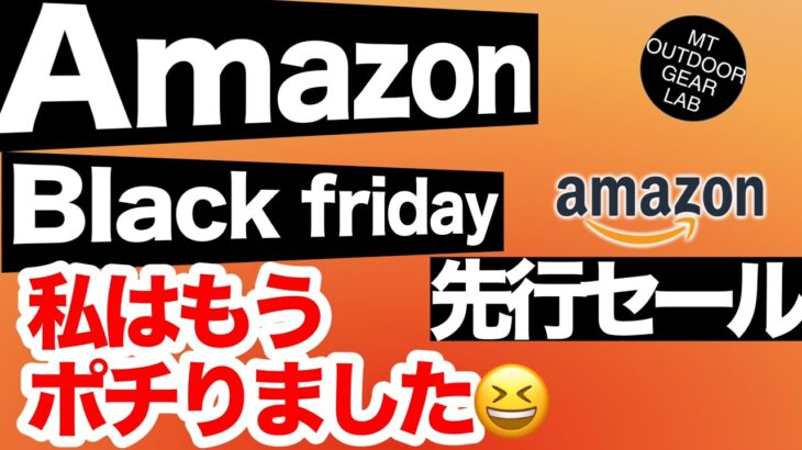 【先行セール開幕】私はもう買いました！！Amazonブラックフライデー“売り切れ必至”アウトドアギア　リンクは下の概要欄に！⬇︎