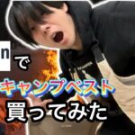 Amazonで激安キャンプベストを買ってみたら意外と•••【焚き火ベスト】【キャンプファッション】【1218】