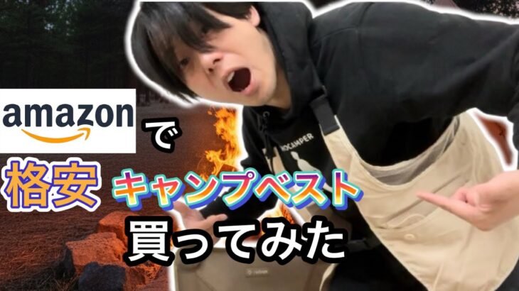 Amazonで激安キャンプベストを買ってみたら意外と•••【焚き火ベスト】【キャンプファッション】【1218】