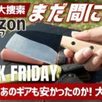【急げ！】Amazonブラックフライデー終了間近！今回購入ギア開封＆これもセールなのか最安値18連発 | 登山＆キャンプギア