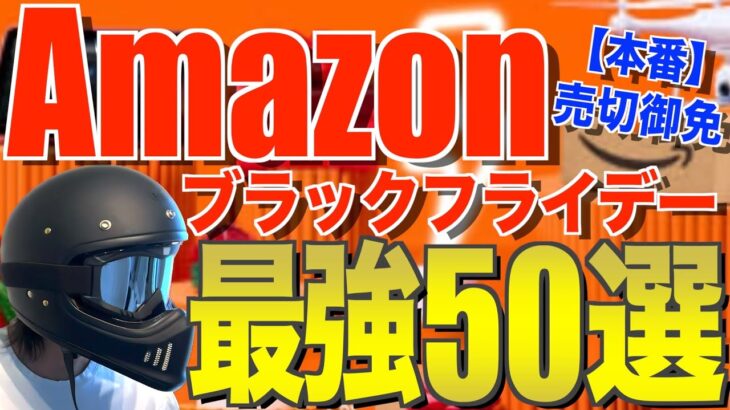 【本番】Amazonブラックフライデー2025｜キャンプギア爆安まとめ【最安値級/在庫注意/クーポンあり】