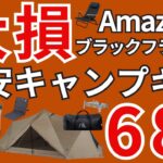 【Amazonブラックフライデー2025】激安のおすすめキャンプギア68選を一挙紹介！