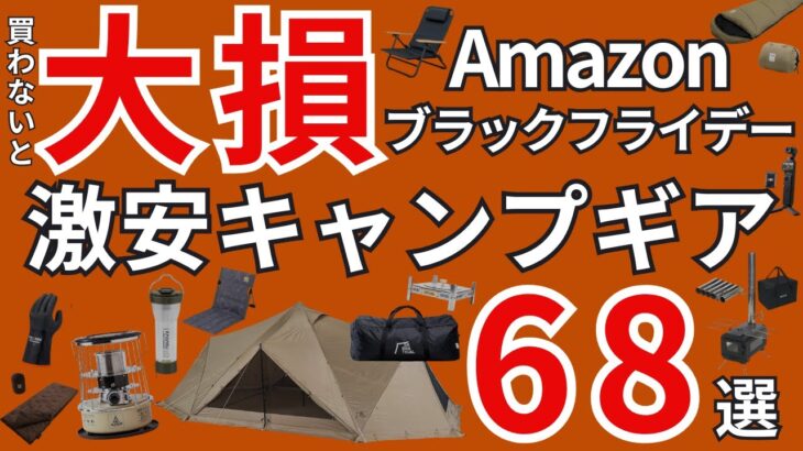 【Amazonブラックフライデー2025】激安のおすすめキャンプギア68選を一挙紹介！