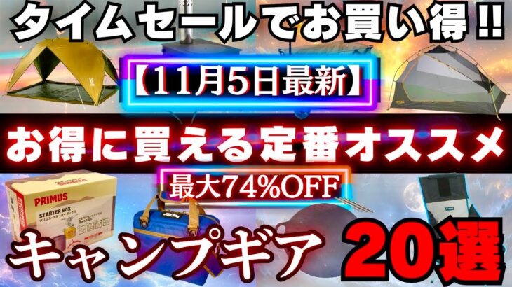 【最新セール情報】Amazonタイムセール更新！今買うべきキャンプギア20選【最大74％OFF】