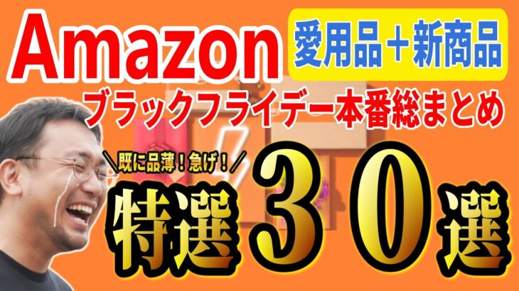 【本番セール開幕】Amazonブラックフライデー！本当に使ってる愛用品＋発掘新商品30選【キャンプ】
