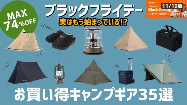 既に残りわずか！実はブラックフライデーもう始まってます！ワンポールテントが選び放題なAmazonブラックフライデーお買い得キャンプギア35選！【キャンプギア】