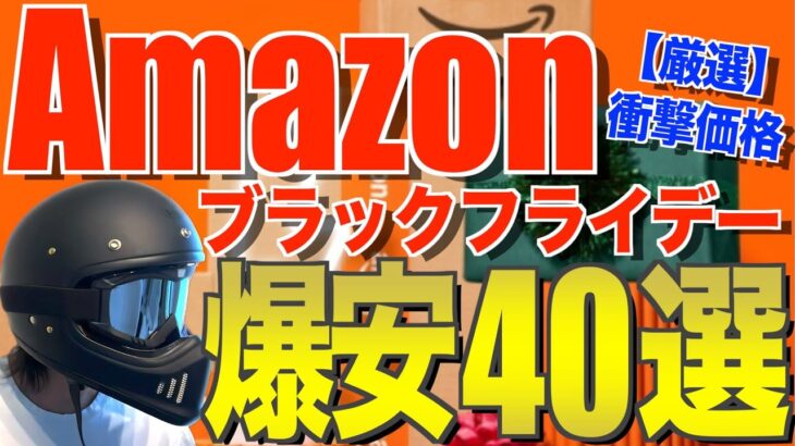 【先行セール】Amazonブラックフライデー｜キャンプギア爆安40選【最安値級/在庫注意】