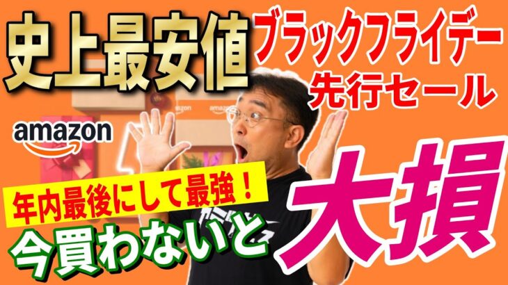 【先行セール開幕】今買わないと損！Amazonブラックフライデー“売り切れ必至”キャンプ道具43選
