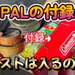 【キャンプギア】BE-PALの10月号付録のコールマンBOXに、アルストが入るか検証してみた。
