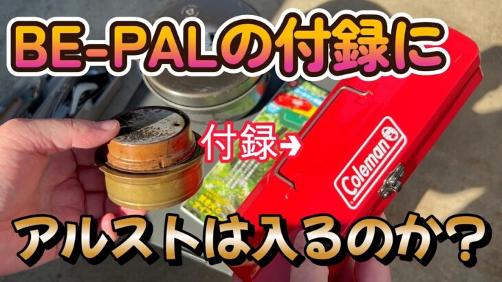 【キャンプギア】BE-PALの10月号付録のコールマンBOXに、アルストが入るか検証してみた。