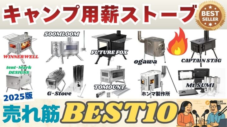 キャンプ用薪ストーブの失敗しない選び方｜おすすめ売れ筋人気ランキングBEST10を発表！2025年最新版