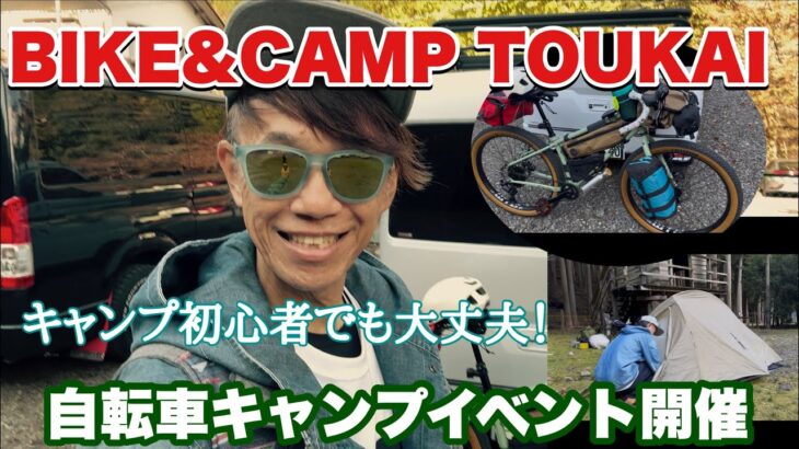 自転車キャンプやってみたい人に超おすすめイベント！BIKE＆CAMP仲間と過ごす美味しすぎる楽しすぎた2日間！SURLY GHOST GRAPPLER初お披露目♬
